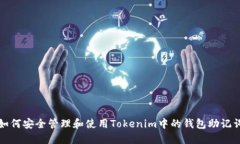 如何安全管理和使用Tokenim中的钱包助记词