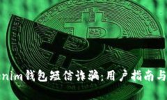 如何防范Tokenim钱包短信诈骗：用户指南与常见问