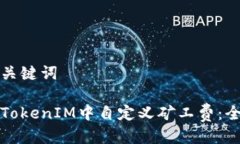 思考及关键词如何在TokenIM中自定义矿工费：全面