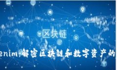 Tokenim：解密区块链和数字资产的未来