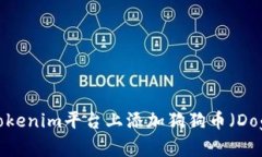 如何在Tokenim平台上添加狗狗币（Dogecoin）？