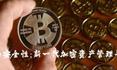 确保Tokenim的安全性：新一代加密资产管理平台的