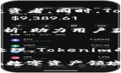  biaoti Tokenim：新兴数字资产平台的崛起与未来展