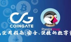 Tokenim钱包使用指南：安全、便捷的数字资产管理