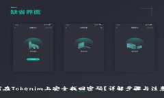 如何在Tokenim上安全找回密码？详解步骤与注意事