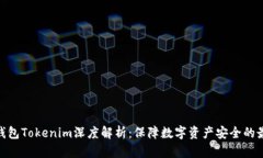 硬件冷钱包Tokenim深度解析：保障数字资产安全的