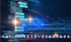 如何在Tokenim平台上导入官方数据并投资策略