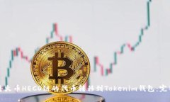 如何将火币HECO链的代币转移到Tokenim钱包：完整指