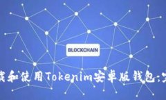 如何下载和使用Tokenim安卓版钱包：完整指南