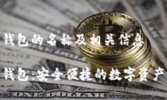 imToken钱包的名称及相关信息imToken钱包：安全便捷