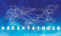 Tokenim是一个虚构的名字，没有具体的定义或已知