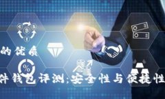 思考一个且的优质Tokenim硬件钱包评测：安全性与