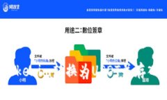 思考一个且的优质如何将Tokenim转换为USDT并存入交