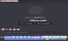 思考一个且的Tokenim平台能否踢人？全面解析及使