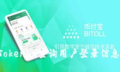 如何使用Tokenim查询用户登录信息：全面指南