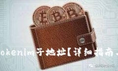 如何彻底删除Tokenim子地址？详细指南与常见问题