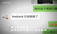 用户最佳搜索如何获取小额ETH：完整指南