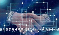 如何在文件管理中有效利用Tokenim提高安全性和效
