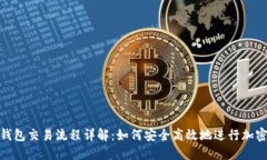 Tokenim钱包交易流程详解：如何安全高效地进行加