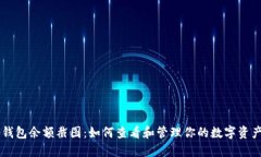 IM冷钱包余额截图：如何查看和管理你的数字资产