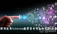 如何降低使用tokenim数字货币钱包的风险：全面指