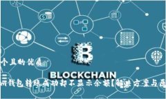 思考一个且的优质Tokenim钱包转账成功却不显示余