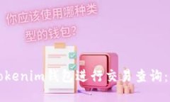如何使用Tokenim钱包进行交易查询：一步步指南