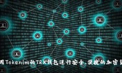 如何使用Tokenim的TRX钱包进行安全、便捷的加密货