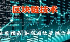 Tokenim平台使用指南：如何有效管理你的加密货币