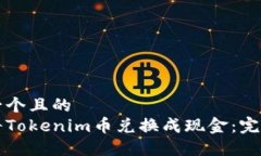 思考一个且的  如何将Tokenim币兑换成现金：完整