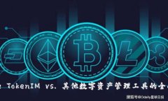 Bitpie TokenIM vs. 其他数字资产管理工具的全面对比