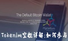   2023年8月Tokenim空投详解：如何参与并获取奖励