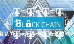 如何解决Tokenim冷钱包无法转账的问题