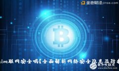 Tokenim联网安全吗？全面解析网络安全隐患及防护