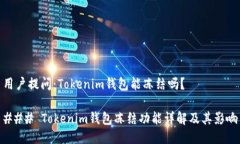 用户提问：Tokenim钱包能冻结吗？### Tokenim钱包冻