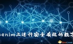 如何在Tokenim上进行安全有效的数字资产投资