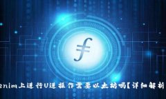 在Tokenim上进行U进操作需要以太坊吗？详细解析与
