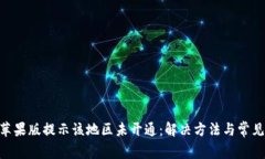 Tokenim苹果版提示该地区未开通：解决方法与常见