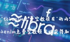 以下是基于“tokenim免费空投项目”的内容：如何