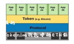 思考一个且的如何解决Tokenim钱包中的ETH骷髅头问