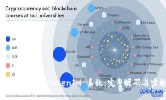 如何搭建高效的 TokenIM 系统：完整源码与实施指