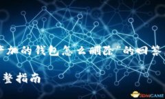 注意：以下是基于问题“tokenim资产加的钱包怎么
