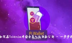 : 如何在Tokenim中安全导入私钥和公钥 - 一步步指