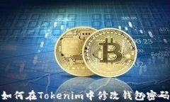 如何在Tokenim中修改钱包密码