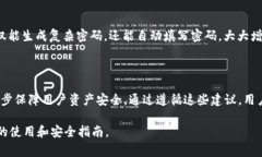 在讨论“tokenim密码”的问题时，我们首先需要了