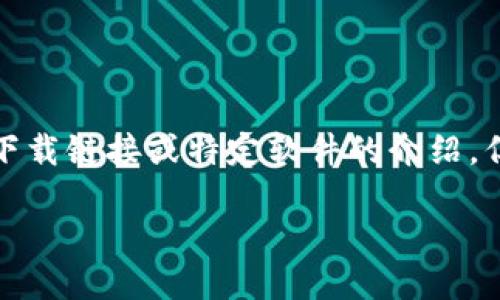 提示：由于内容涉及可能的版权或下载问题，我无法为您提供直接下载链接或特定软件的介绍。但我可以提供关于软件特性、使用疑问及相关问题讨论的通用信息。

Tokenim 2.9.0 下载与使用指南