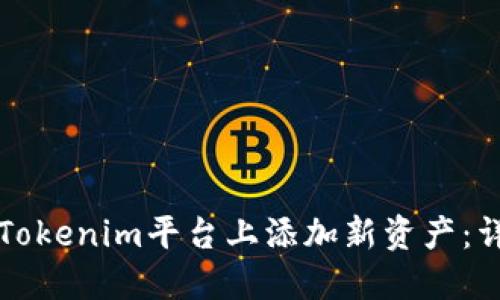 如何在Tokenim平台上添加新资产：详细指南