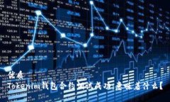 优质Tokenim钱包合约调试成