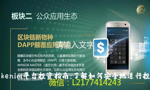 Tokenim平台投资指南：了解如何安全地进行投资