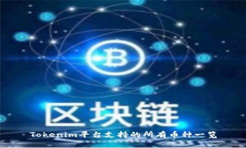 Tokenim平台支持的所有币种一览